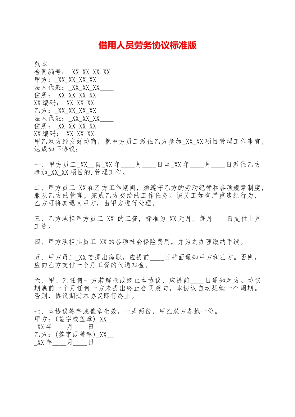 借用人员劳务协议标准版——范本_第1页