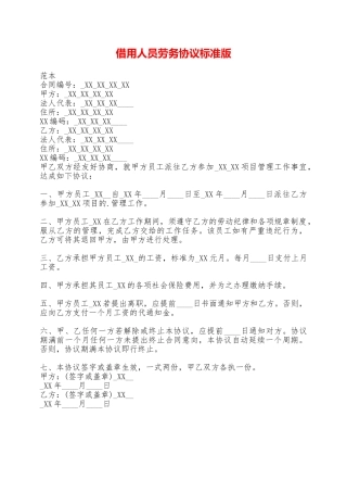 借用人员劳务协议标准版——范本