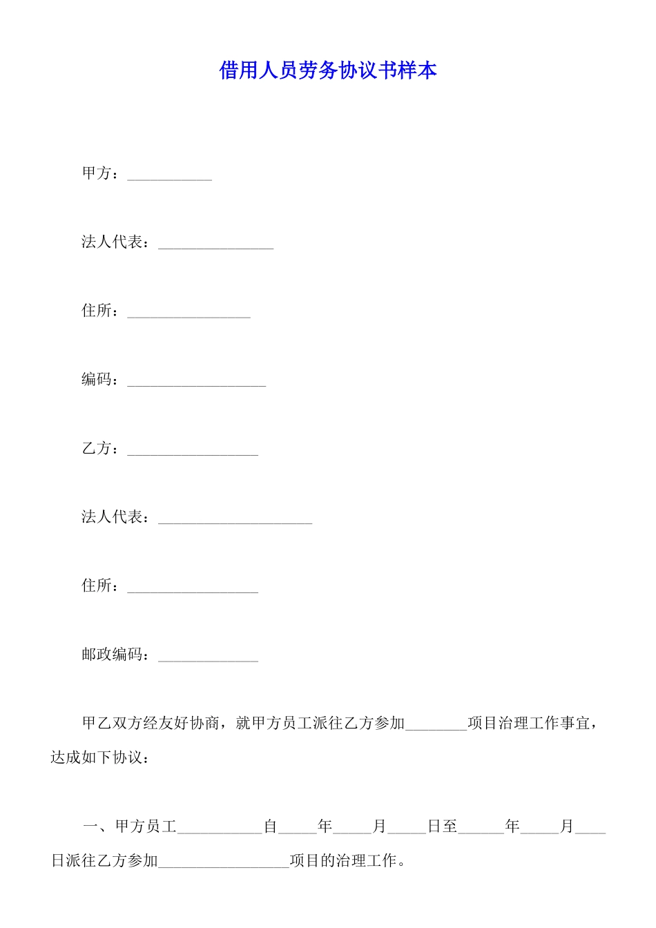 借用人员劳务协议书样本_第1页