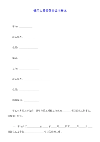 借用人员劳务协议书样本