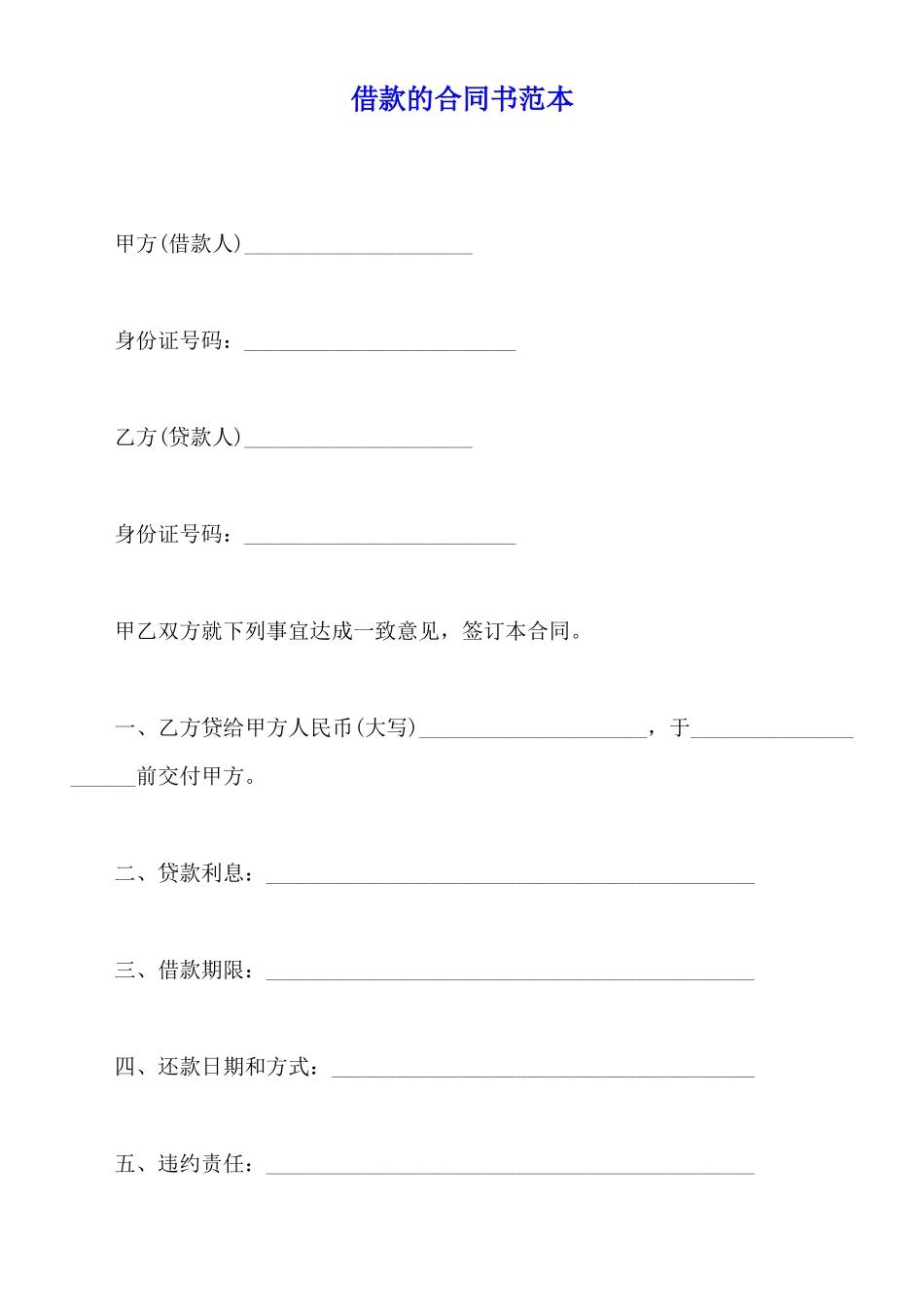 借款的合同书范本_第1页