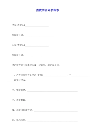 借款的合同书范本