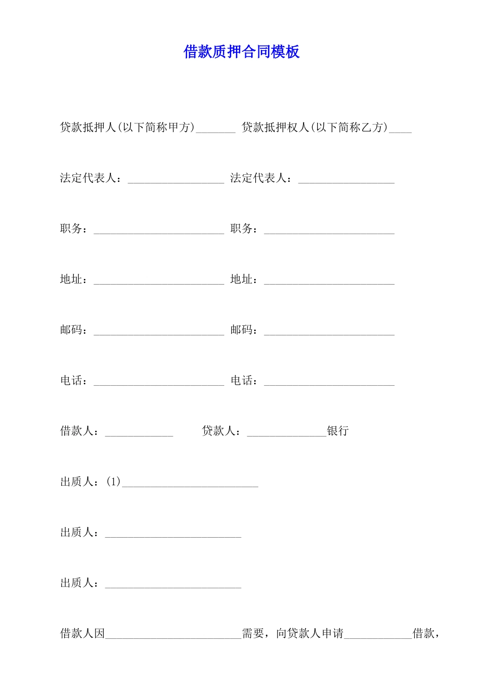 借款质押合同模板_第1页