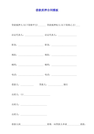 借款质押合同模板