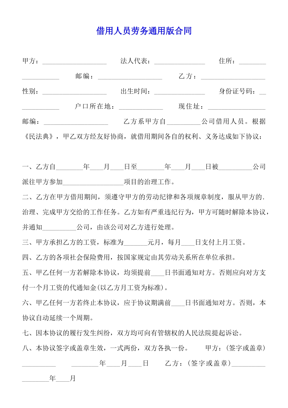 借用人员劳务通用版合同_第1页