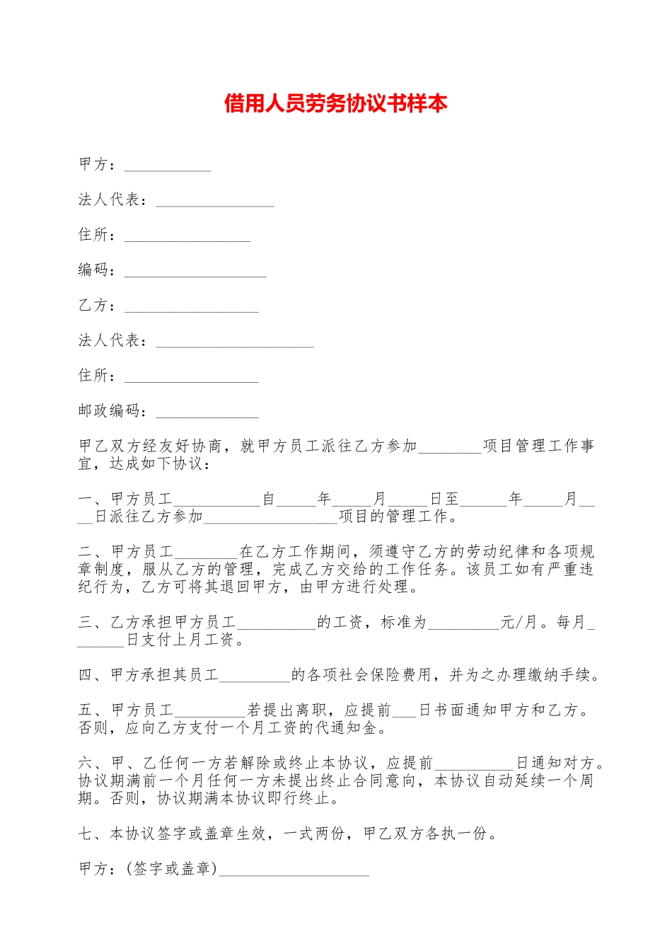 借用人员劳务协议书样本——范本_第1页