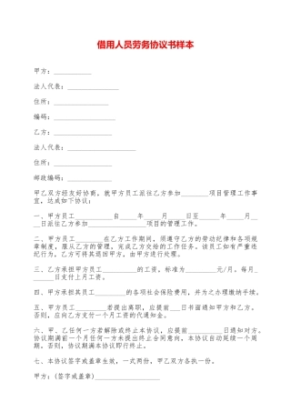 借用人员劳务协议书样本——范本
