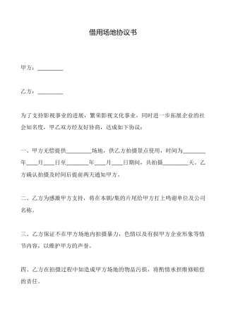 借用场地协议书