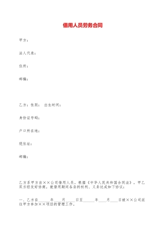 借用人员劳务合同——范本