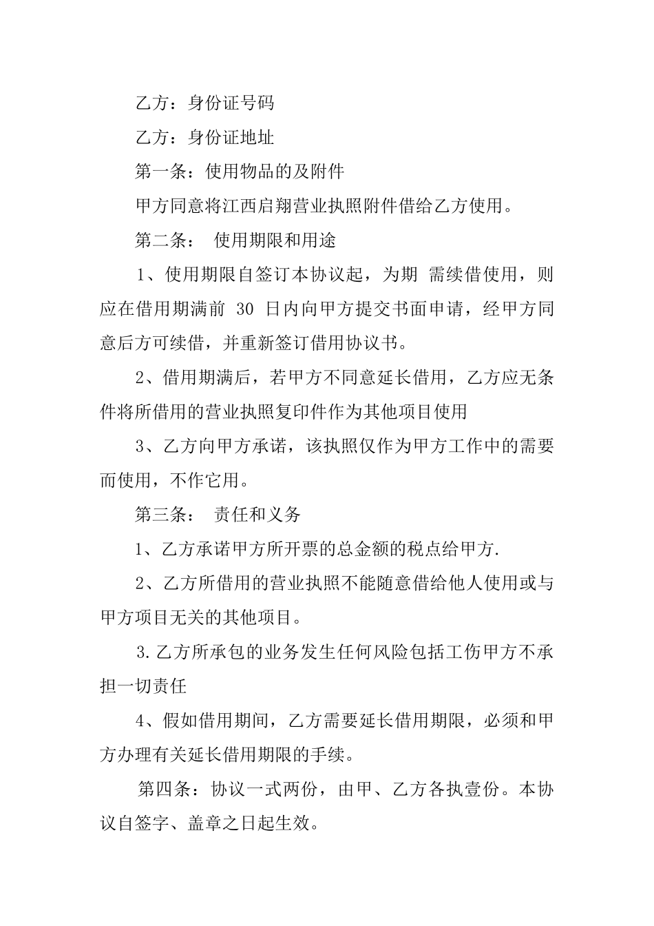 借用营业执照的协议模板精选_第2页