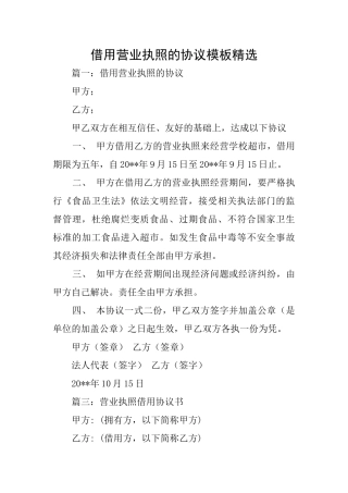 借用营业执照的协议模板精选