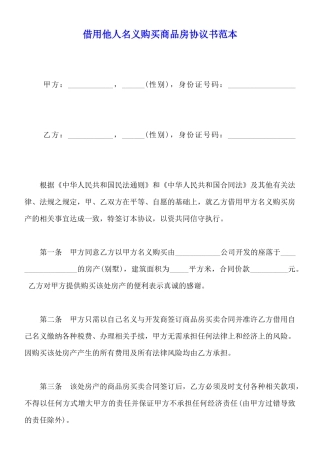 借用他人名义购买商品房协议书范本