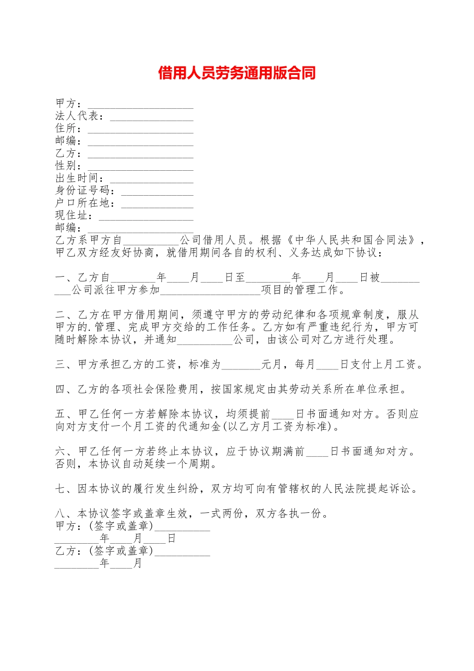 借用人员劳务通用版合同——范本_第1页