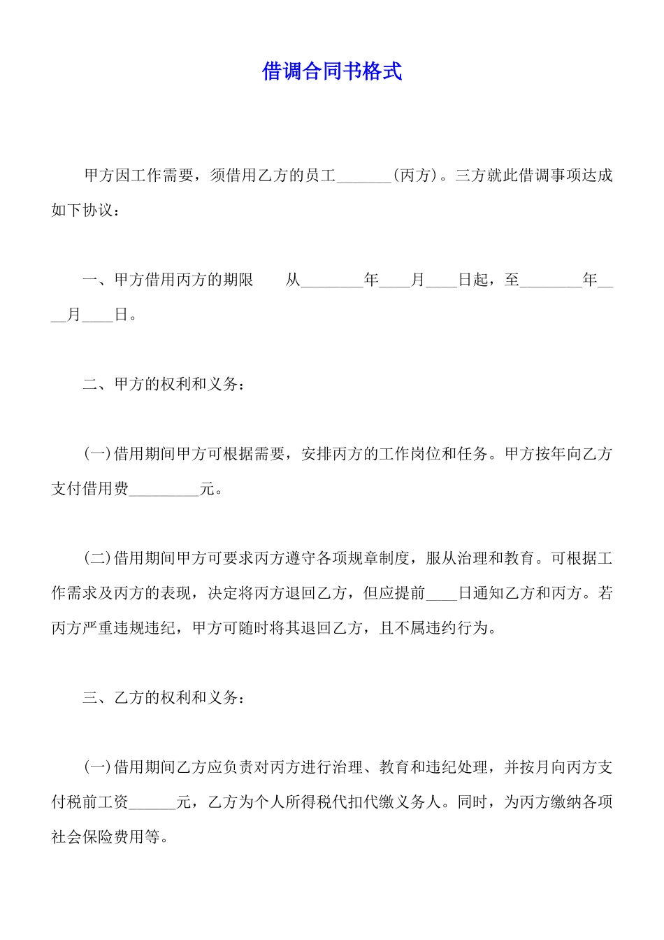 借调合同书格式_第1页