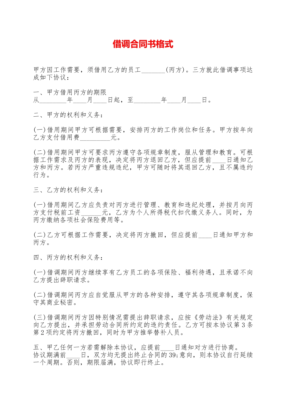 借调合同书格式——范本_第1页