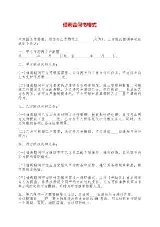 借调合同书格式——范本