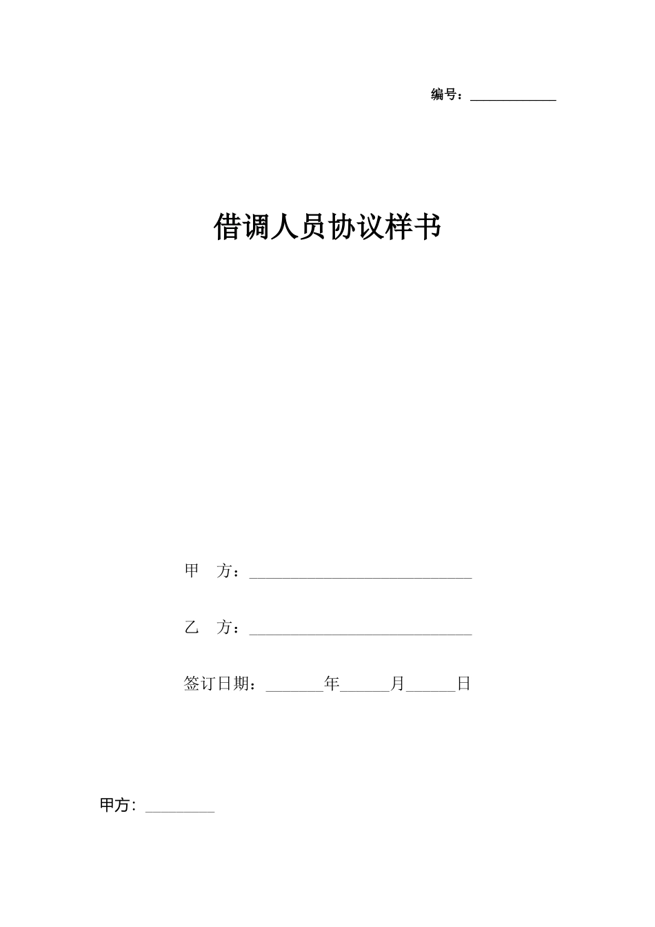 借调人员协议样书_第2页