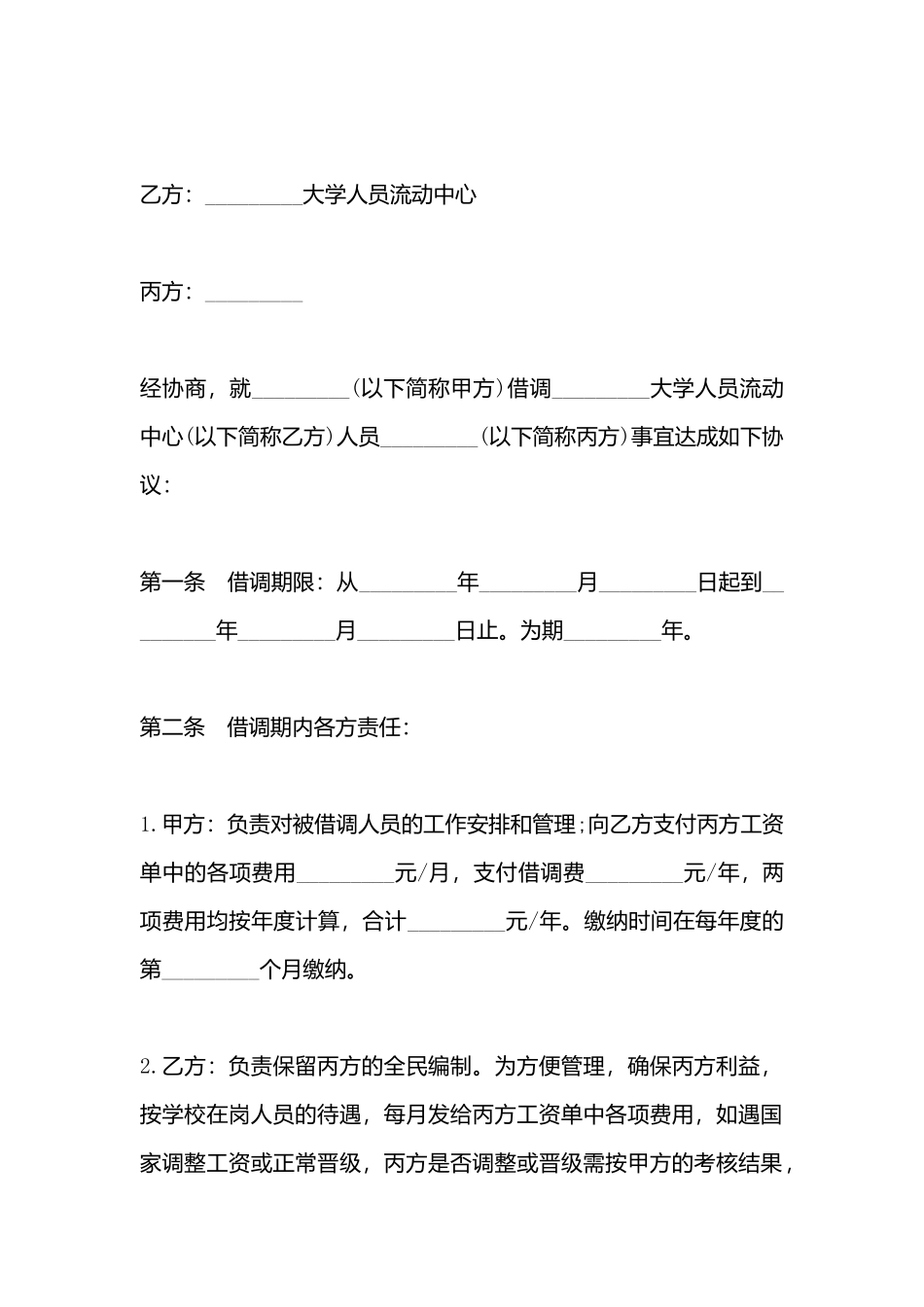 借调人员协议样书_第3页