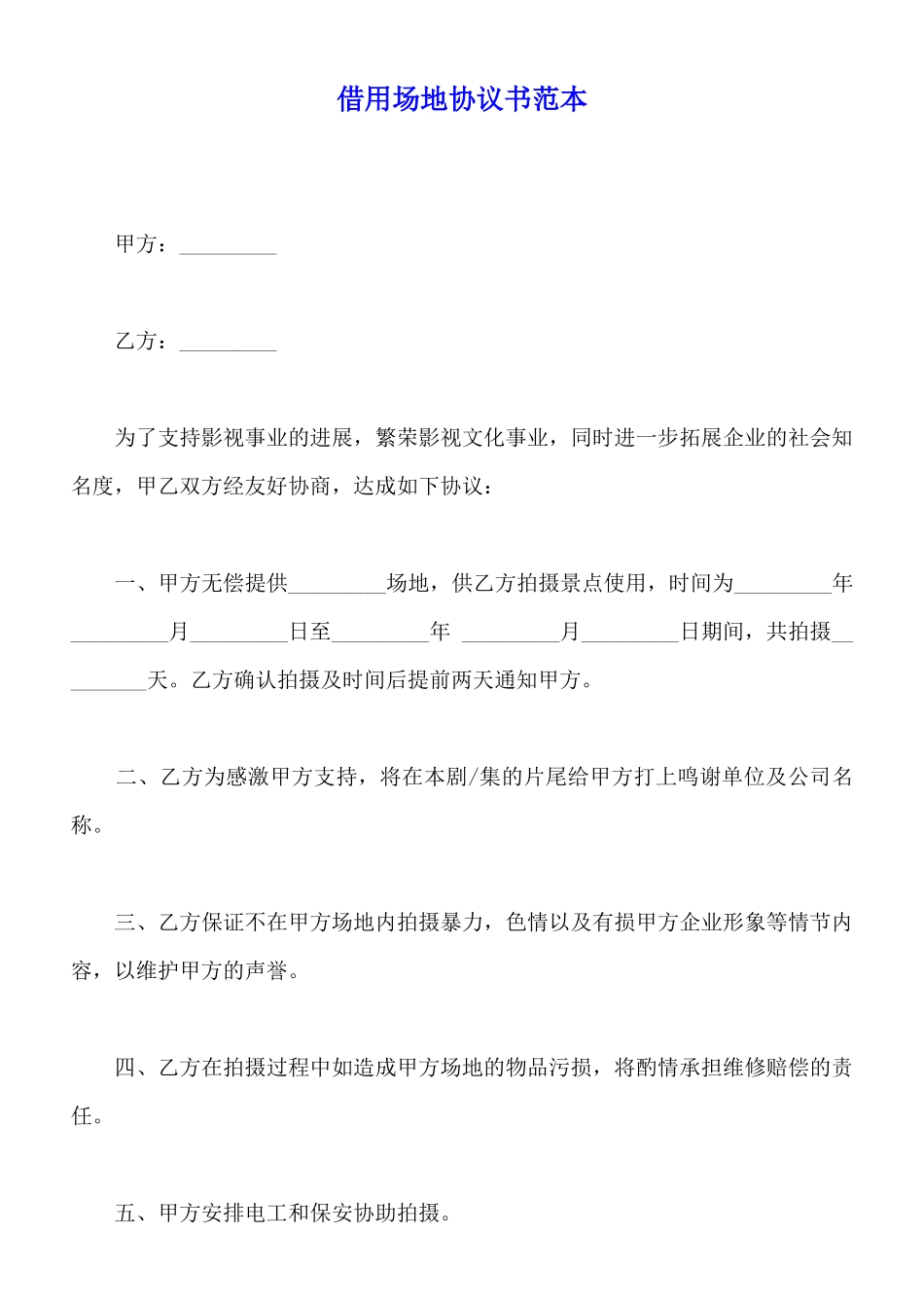 借用场地协议书范本_第1页