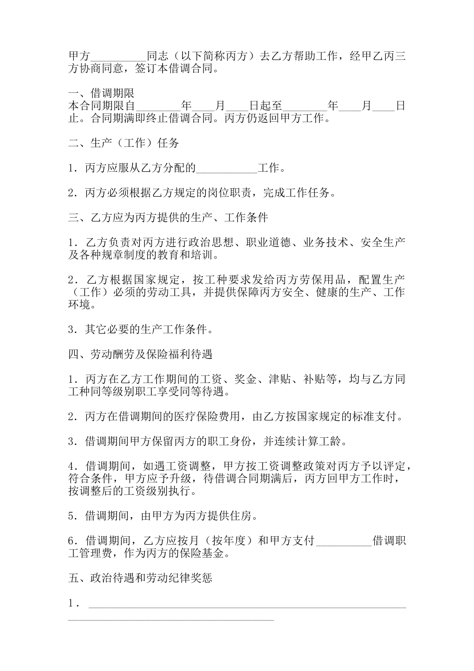 借调热门版合同——范本_第2页