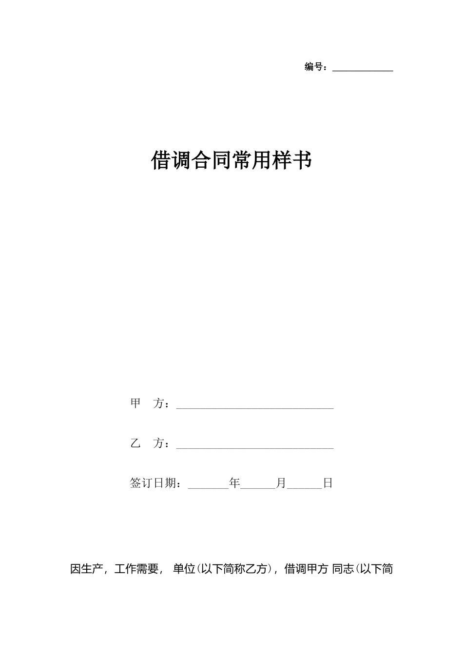 借调合同常用样书_第2页