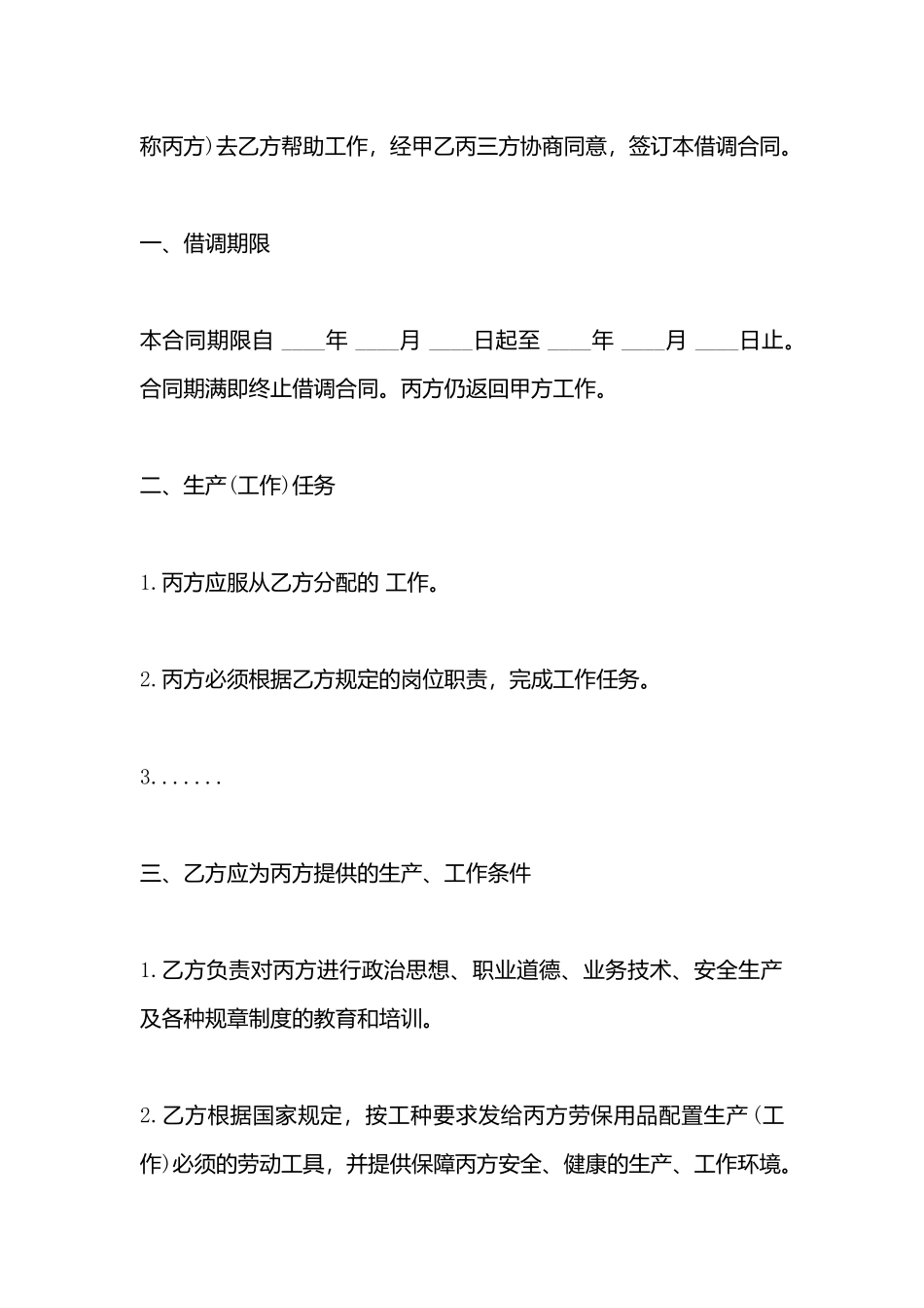 借调合同常用样书_第3页