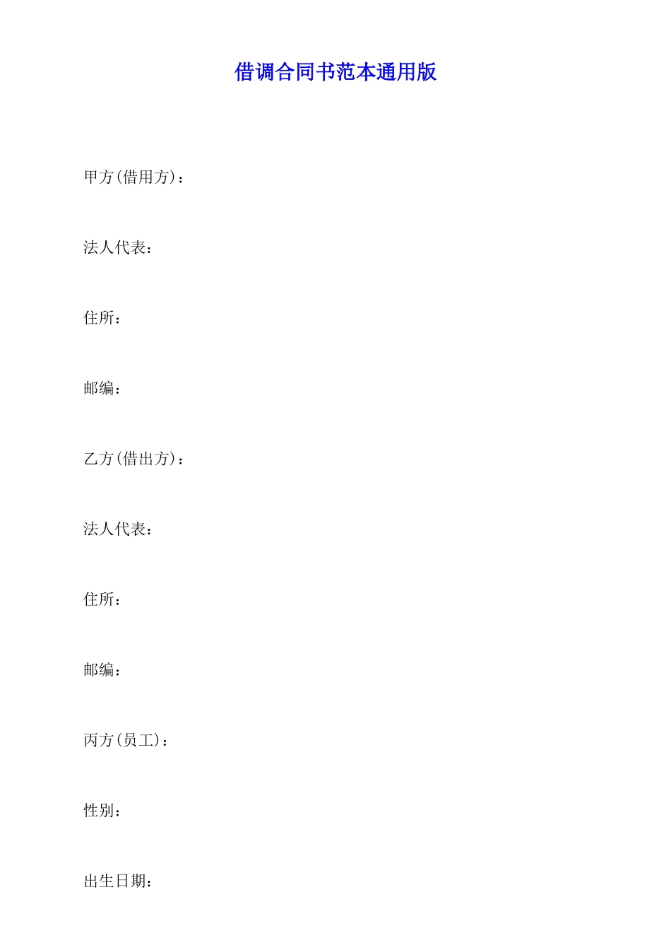 借调合同书范本通用版_第1页
