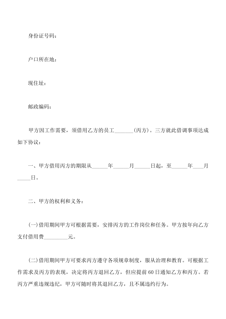 借调合同书范本通用版_第2页