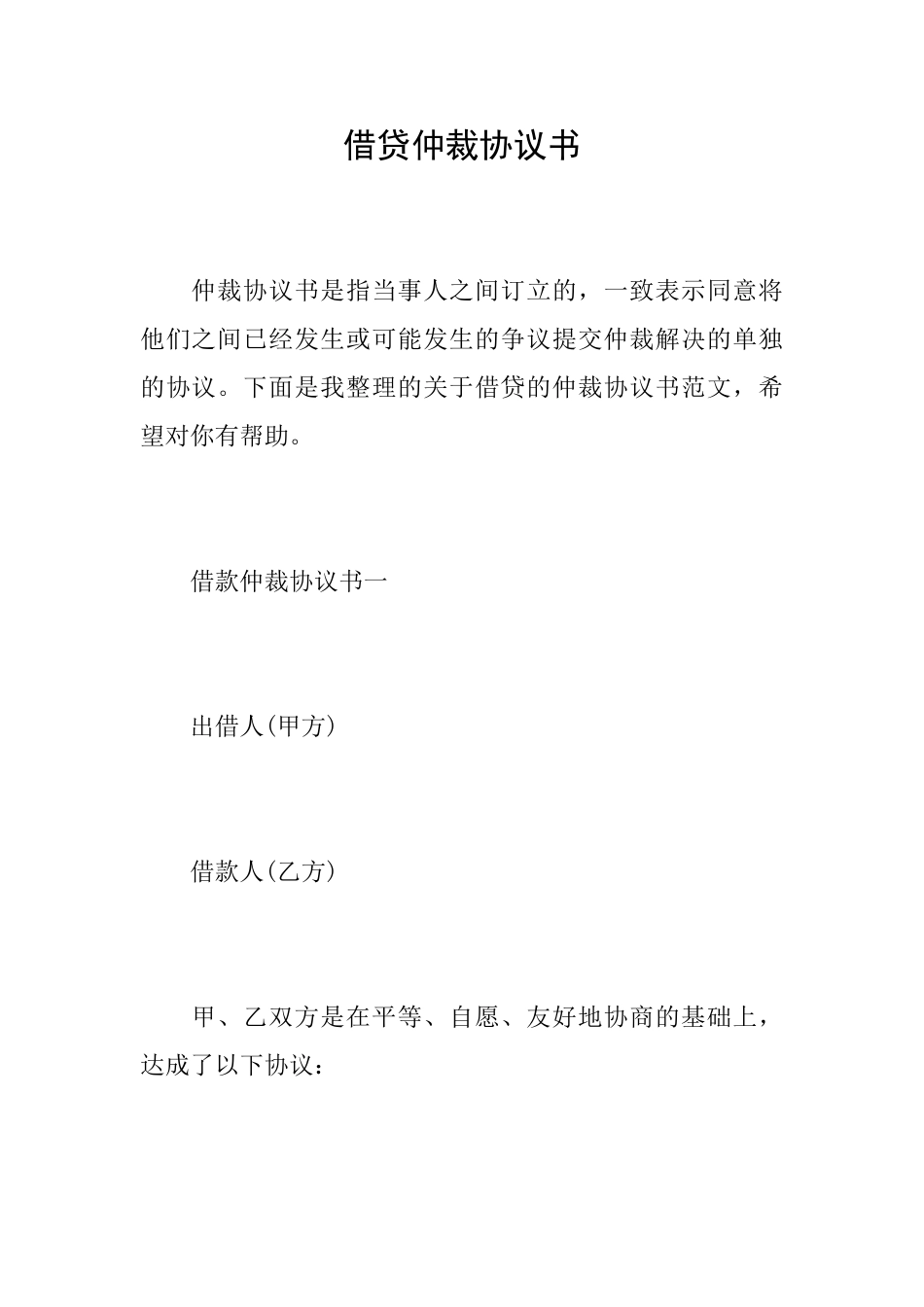 借贷仲裁协议书_第1页