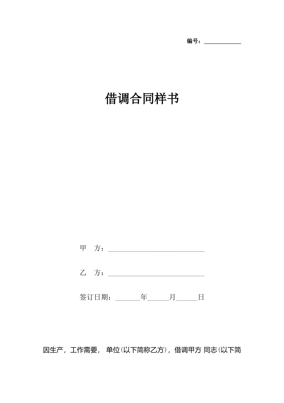 借调合同样书_第2页