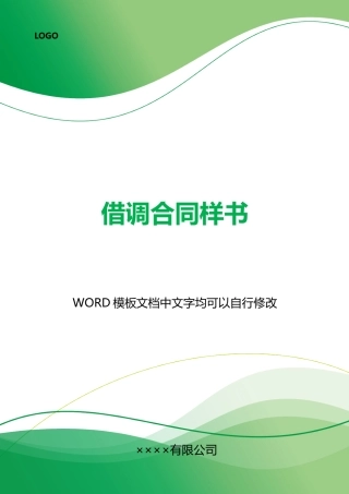 借调合同样书