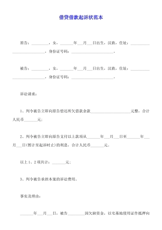 借贷借款起诉状范本