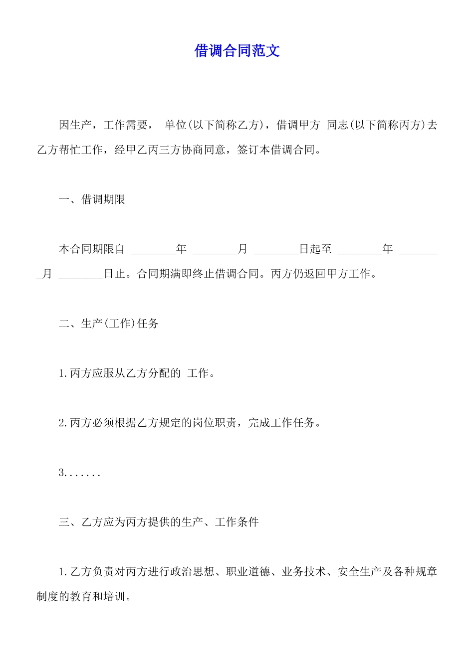 借调合同范文_第1页