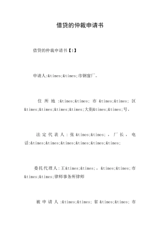借贷的仲裁申请书