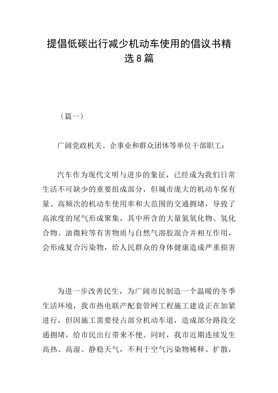 倡导低碳出行减少机动车使用的倡议书精选8篇_第1页