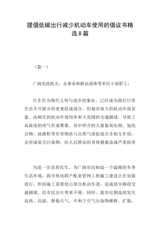 倡导低碳出行减少机动车使用的倡议书精选8篇