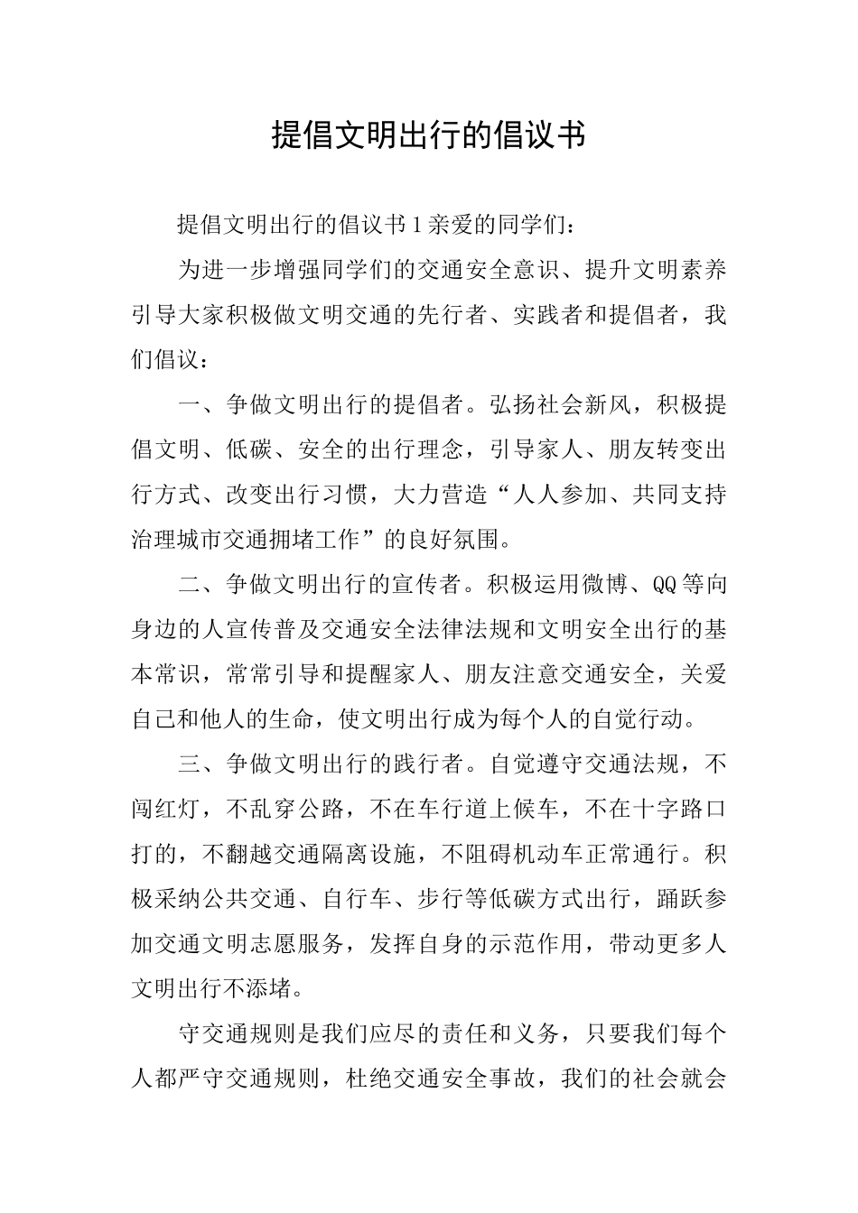 倡导文明出行的倡议书_第1页
