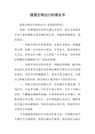 倡导文明出行的倡议书
