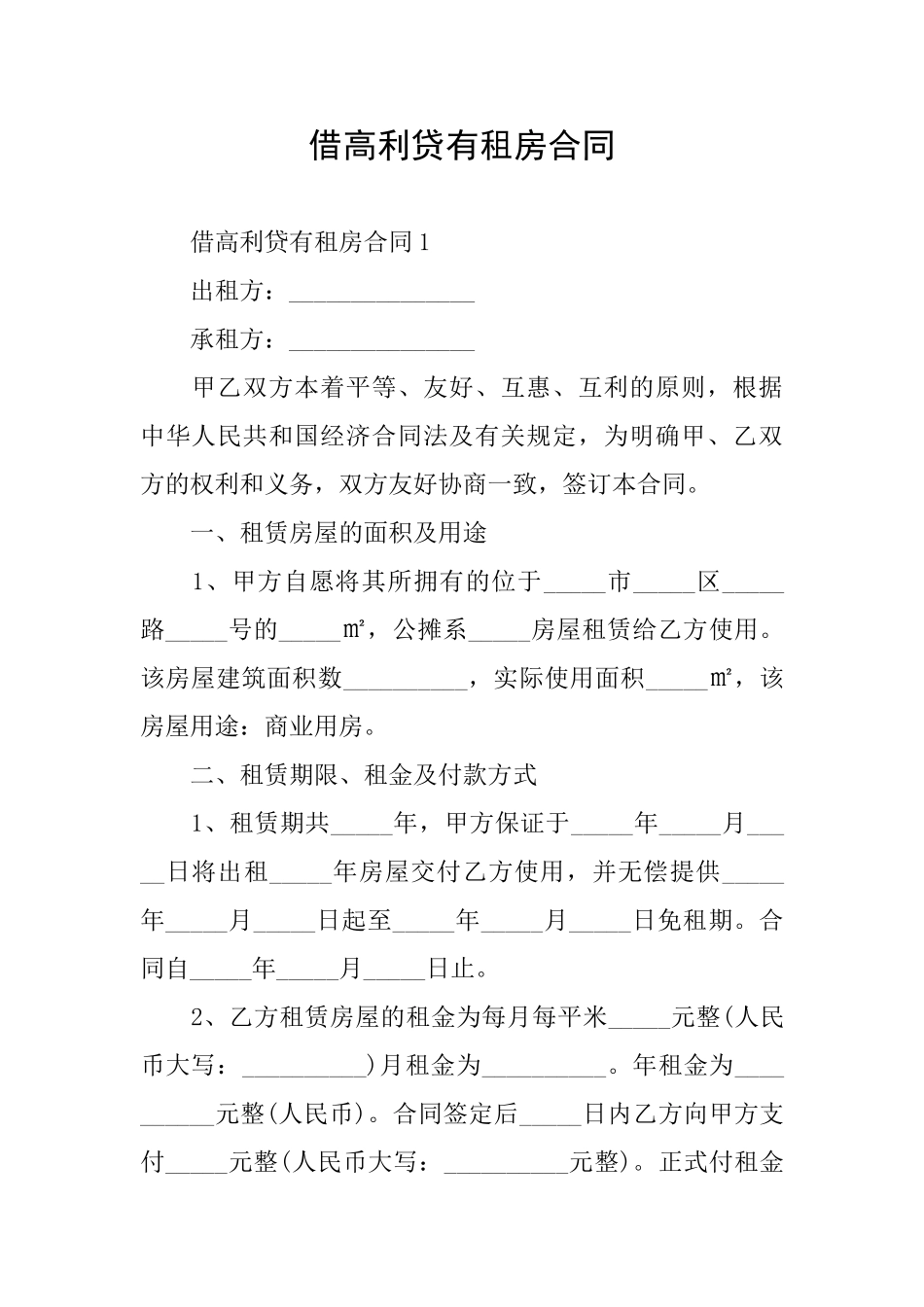 借高利贷有租房合同_第1页