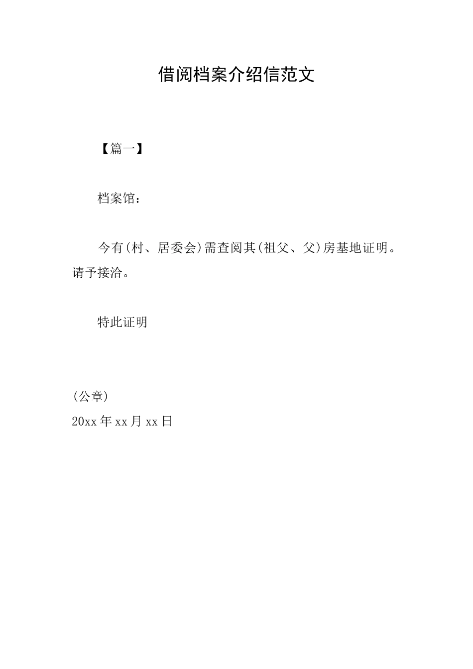 借阅档案介绍信范文_第1页