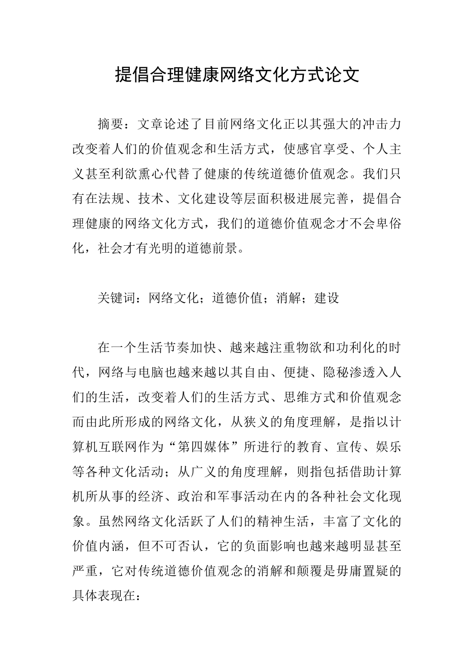 倡导合理健康网络文化方式论文_第1页