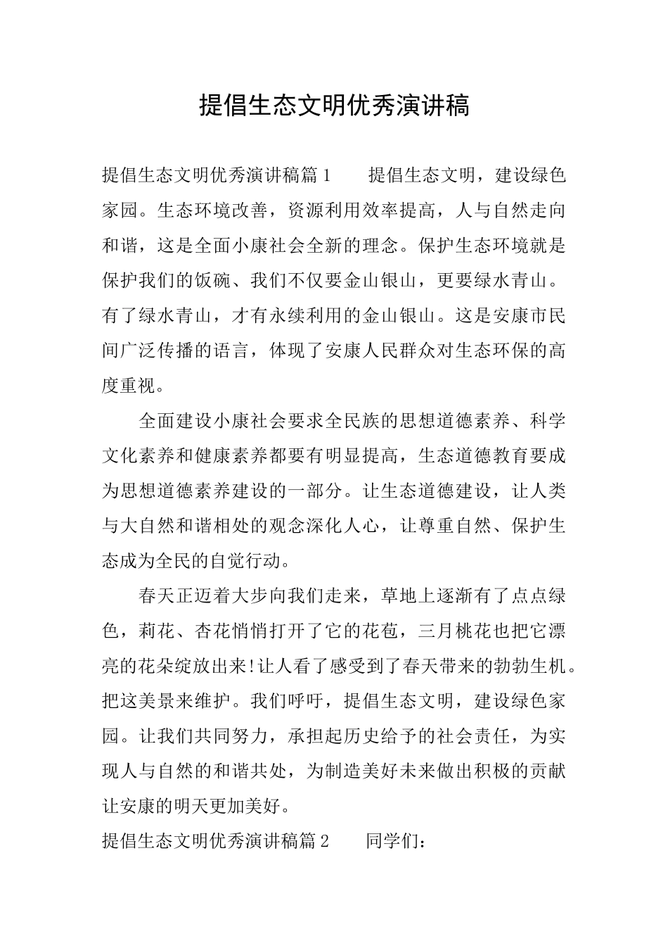 倡导生态文明优秀演讲稿_第1页