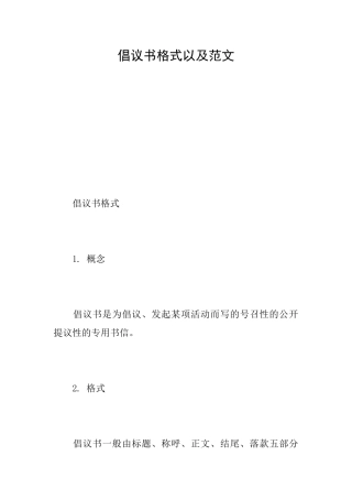 倡议书格式以及范文