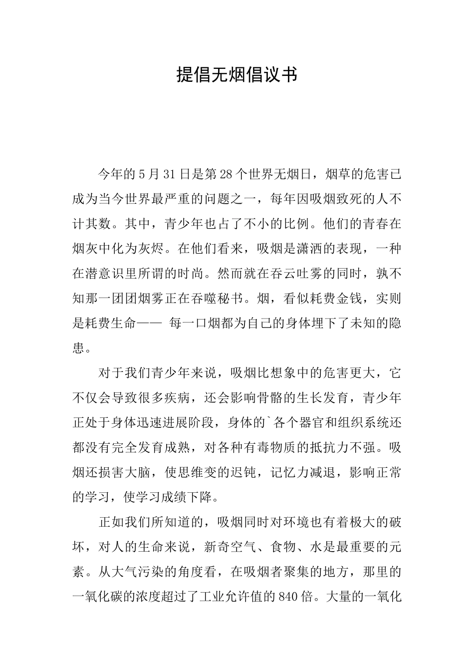 倡导无烟倡议书_第1页