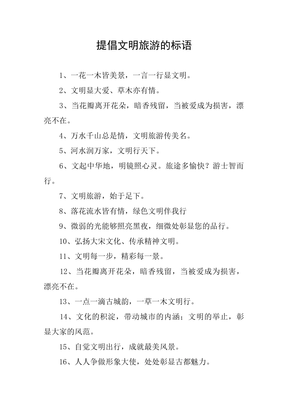 倡导文明旅游的标语_第1页