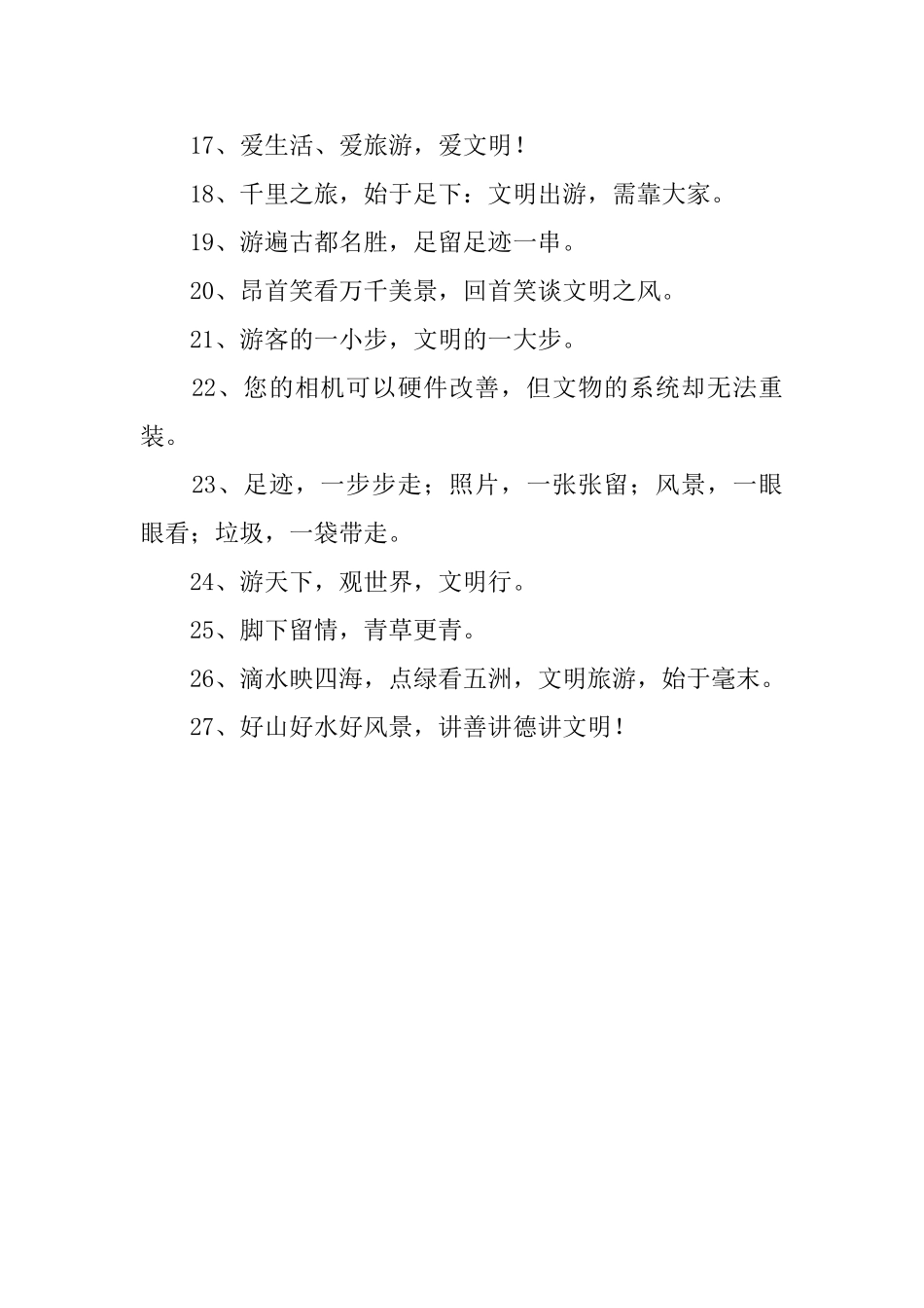 倡导文明旅游的标语_第2页