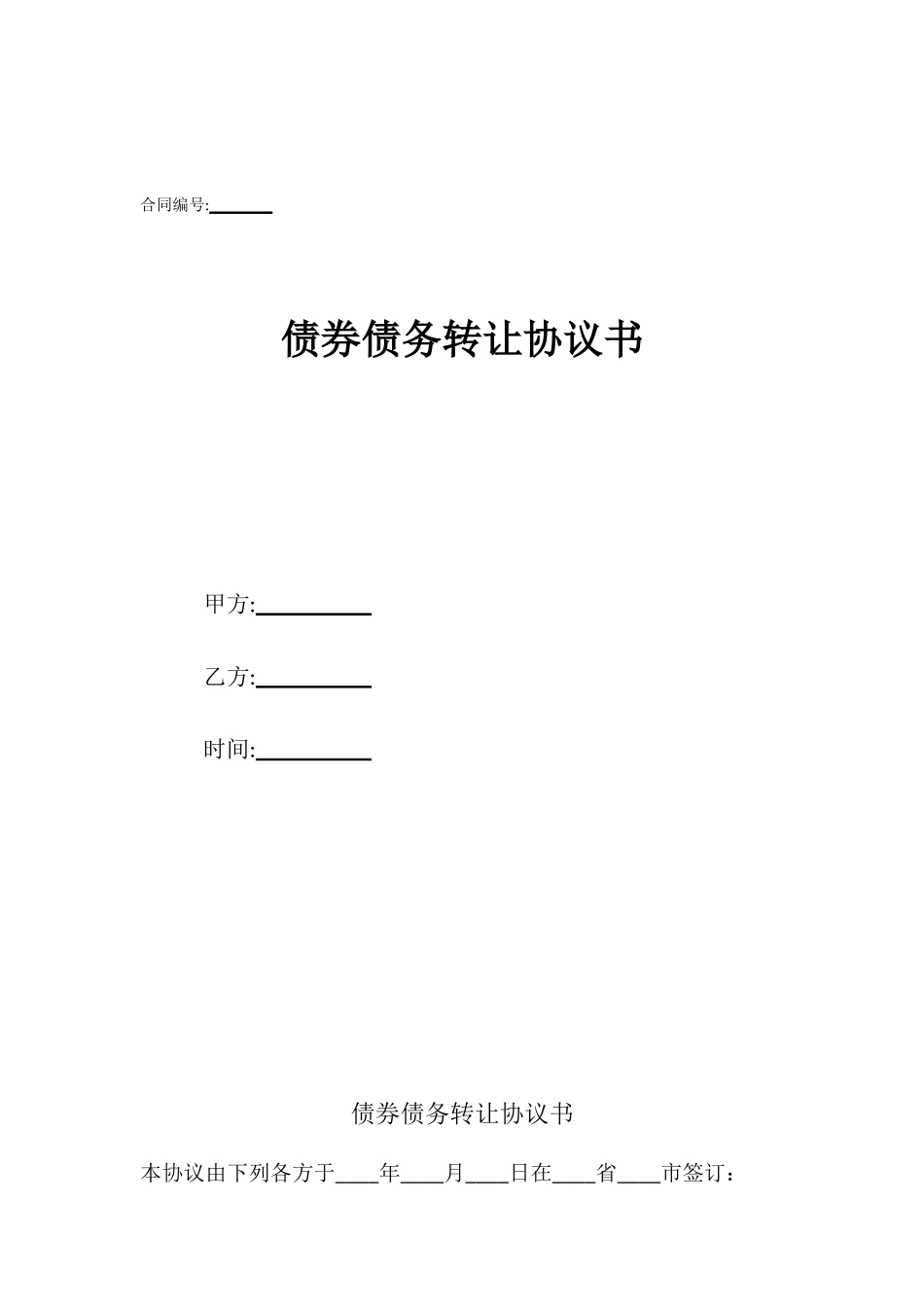 债券债务转让协议书_第1页