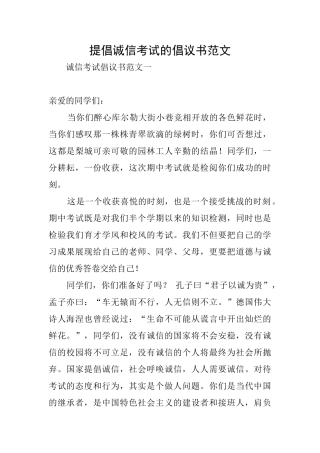 倡导诚信考试的倡议书范文