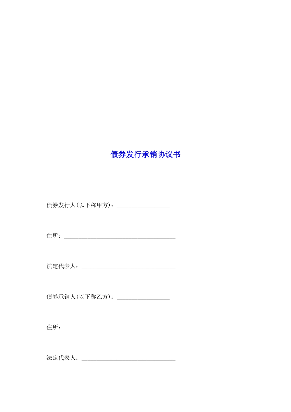 债券发行承销协议书_第2页