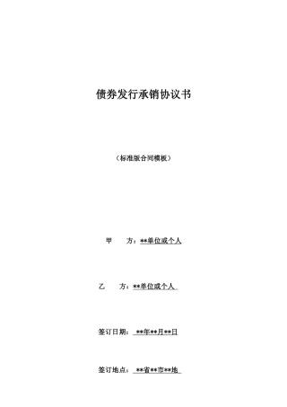 债券发行承销协议书